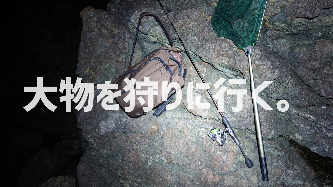 30cmを超えるカサゴを求めて、深夜の磯場で釣りをする。