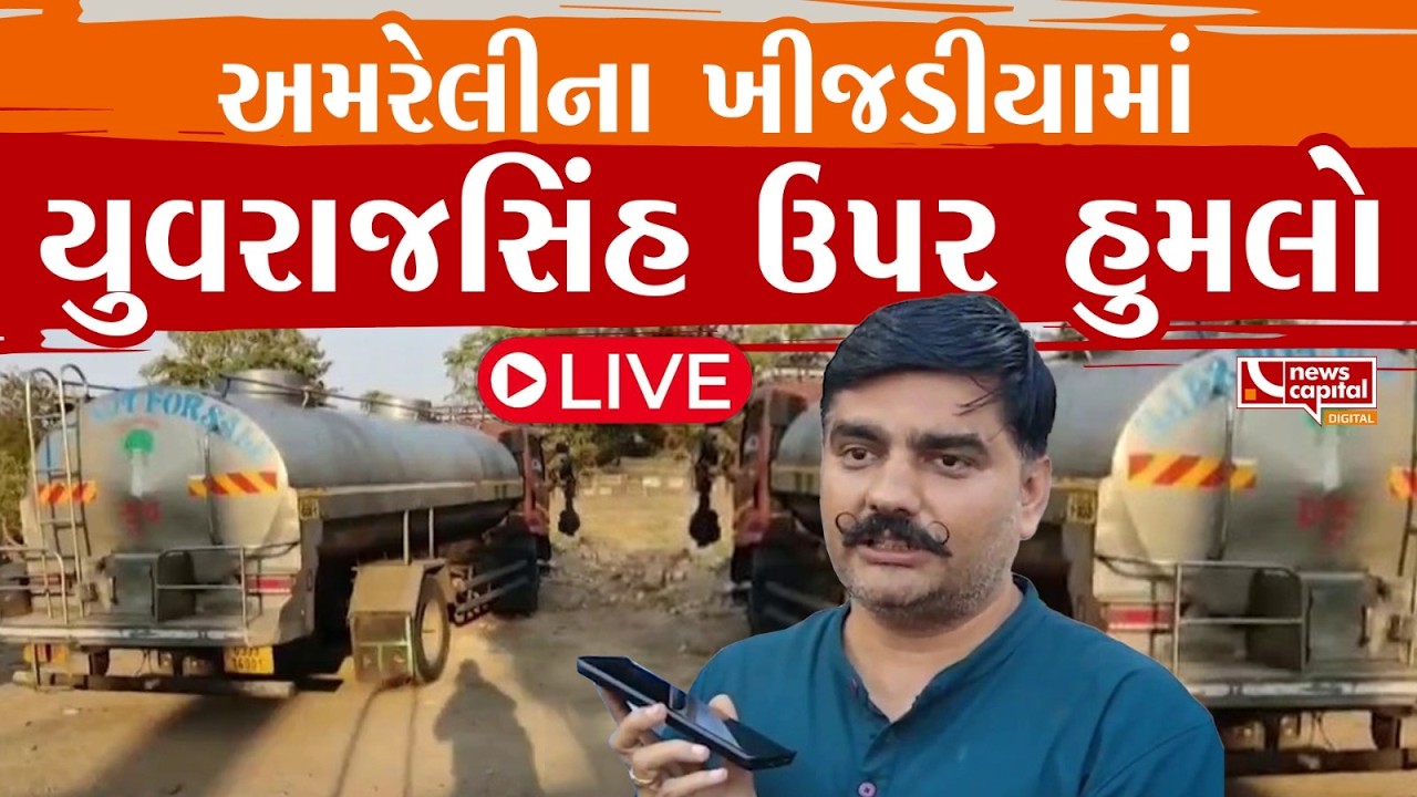 LIVE : અમરેલીના ખીજડીયામાં આપ નેતા યુવરાજસિંહ ઉપર હુમલો