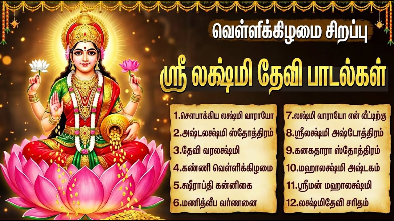 Friday Special Lakshmi Devi Bakthi Padagal | Lakshmi Kavasam | Popular Lakshmi Devi Tamil Songs