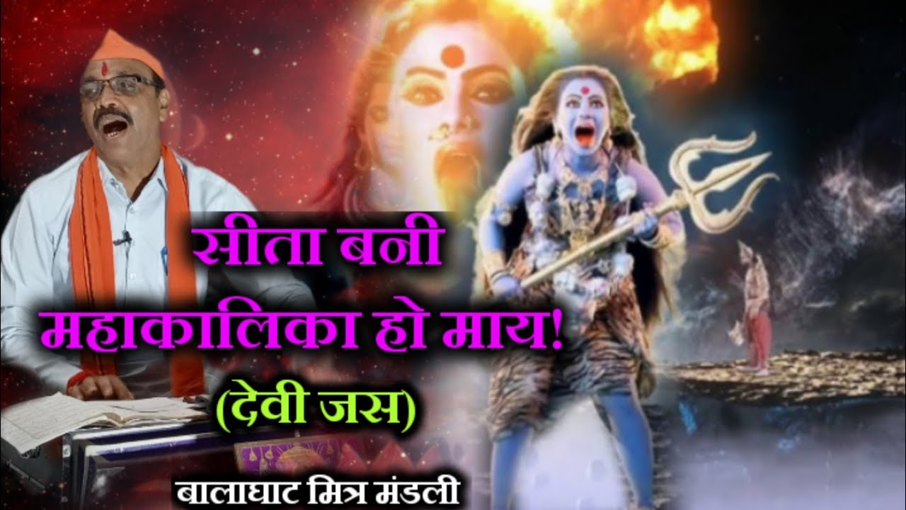 |सीता बनी महाकालिका हो माय|devi jas|Navratri festival |@BalaghatMitraMandli Durga Puja 2024