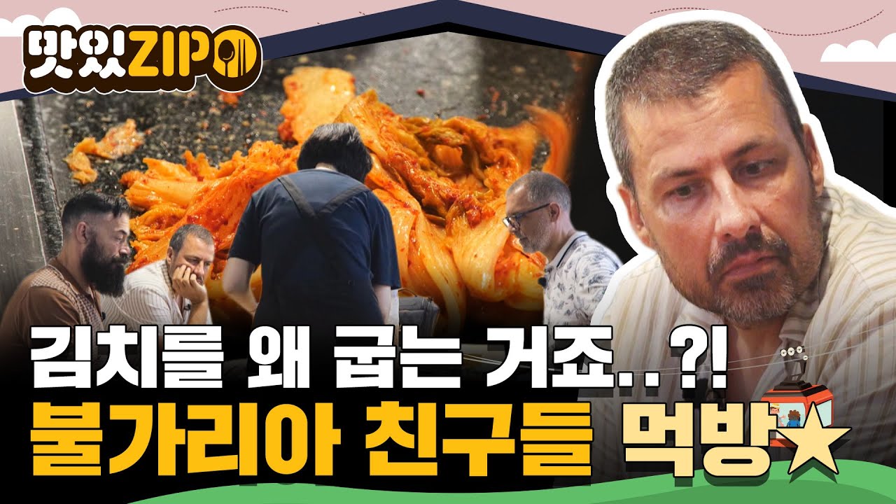 이거 맞는 거야..?! 불판 위에 올라간 김치 때문에 일동 당황👀 먹방 폼 美친 불가리아 친구들 먹방 FULL📂 l #맛있ZIP l #어서와한국은처음이지 l EP.313~316