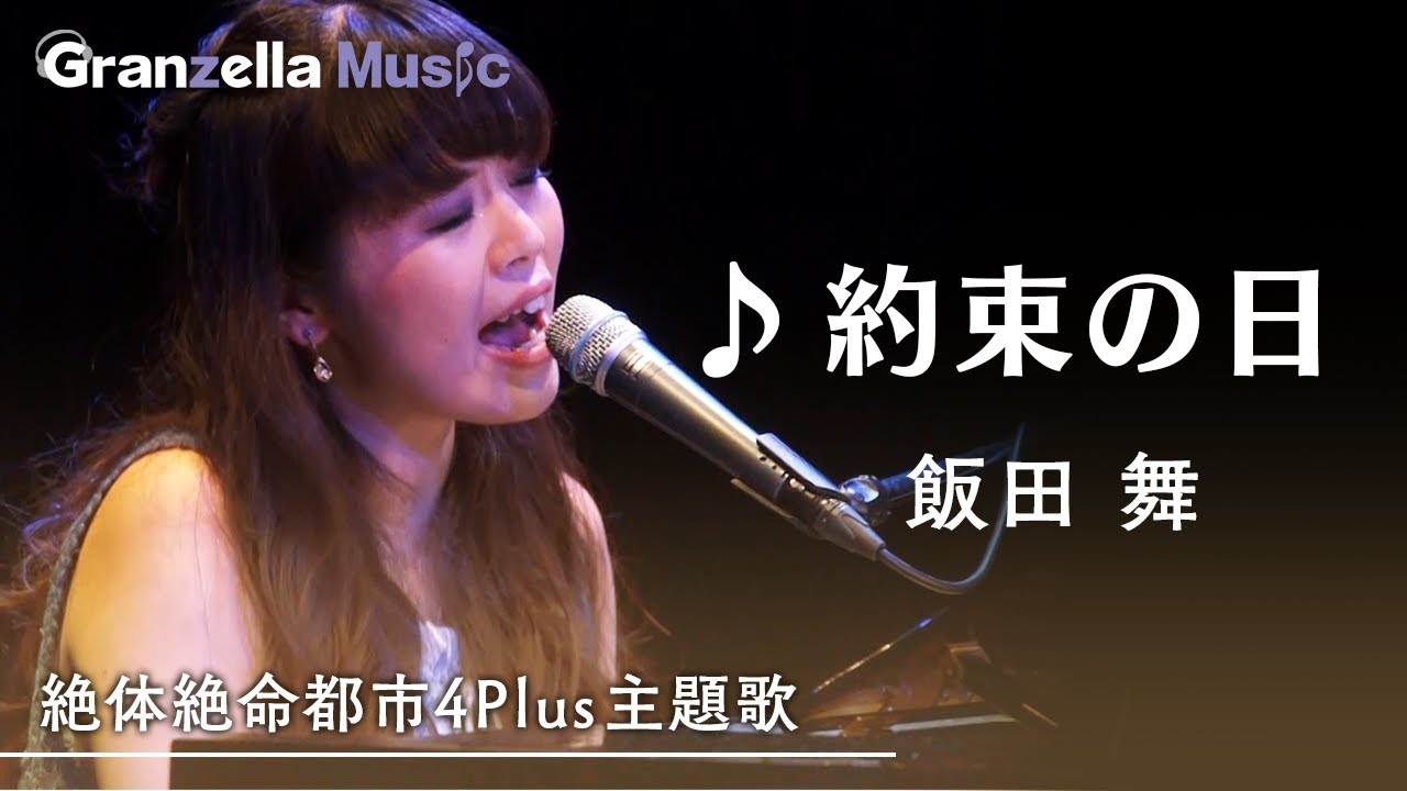 飯田舞『約束の日』絶体絶命都市４Plus主題歌Official Music Video(GranzellaMusic)