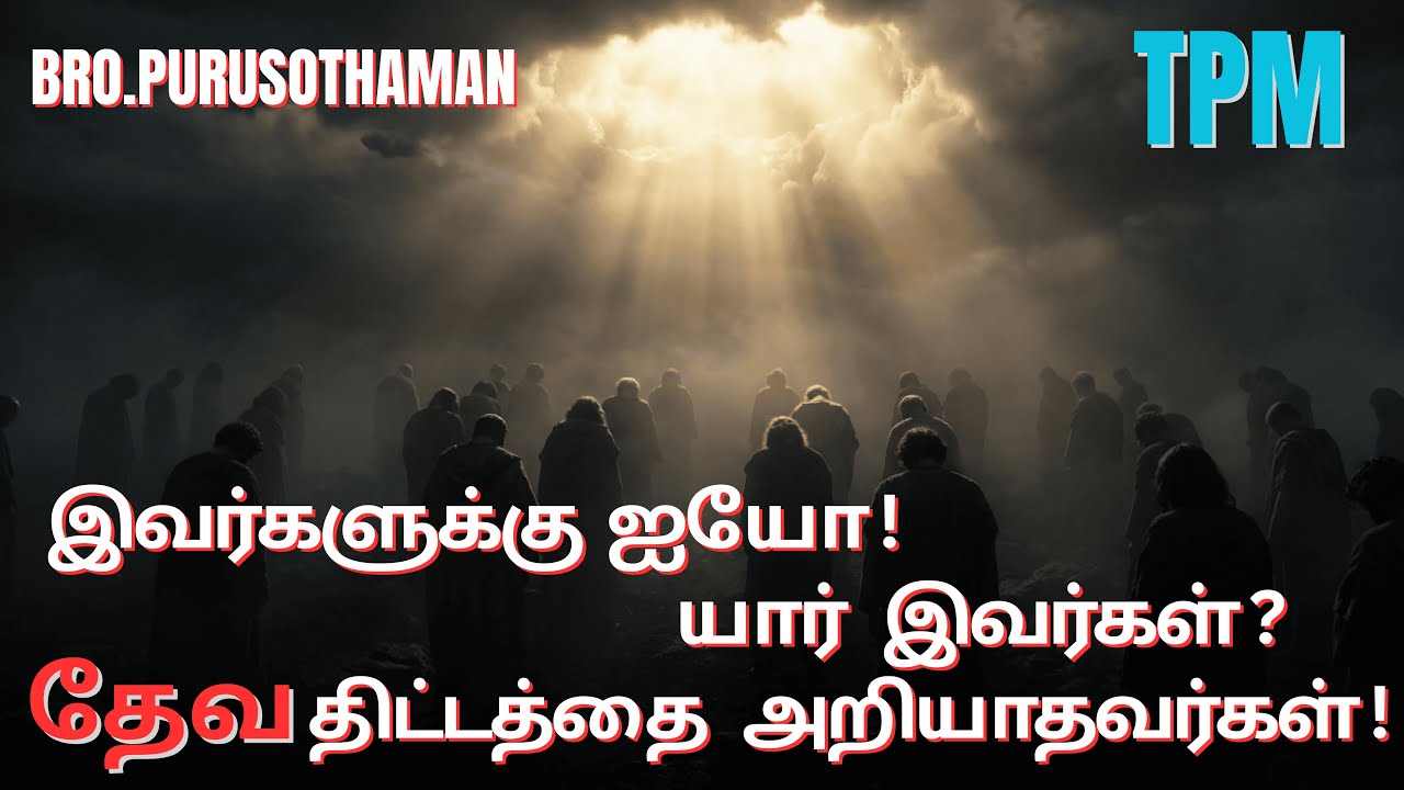 TPM Messages | இவர்களுக்கு ஐயோ ! யார் இவர்கள் ? தேவ திட்டத்தை அறியாதவர்கள் | Bro. PURUSOTHAMAN | TPM