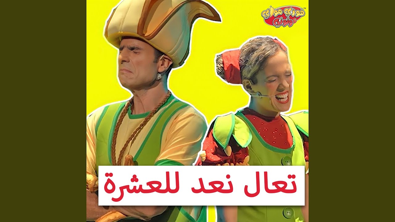تعال نعد للعشرة