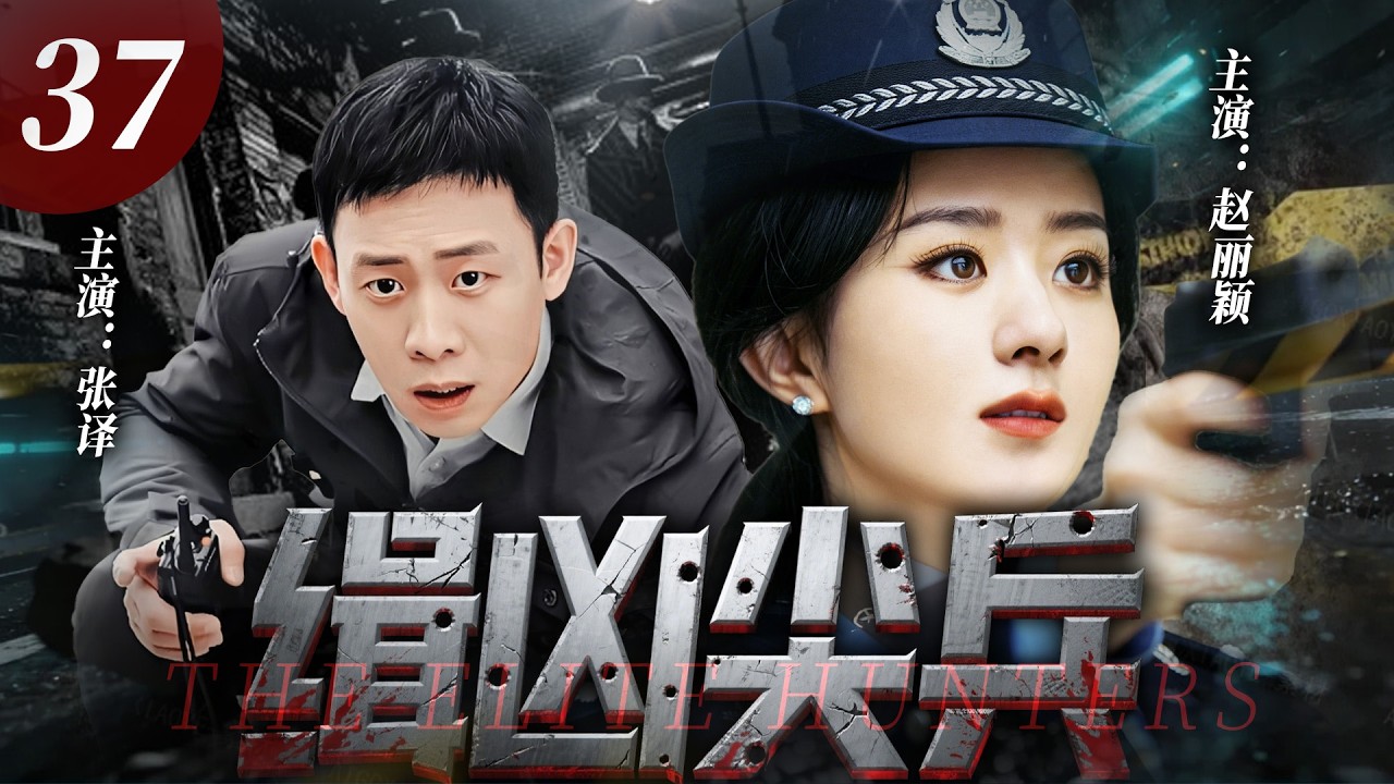 【2026最新悬疑剧】辑凶尖兵 37 |💥上市集团高管接连神秘失踪！行李箱惊现肢解残尸，竟牵出十二起尘封旧案，赵丽颖、张译步步追凶，每一步都撞破惊天权钱黑幕！#张译#赵丽颖#drama#中国电视剧