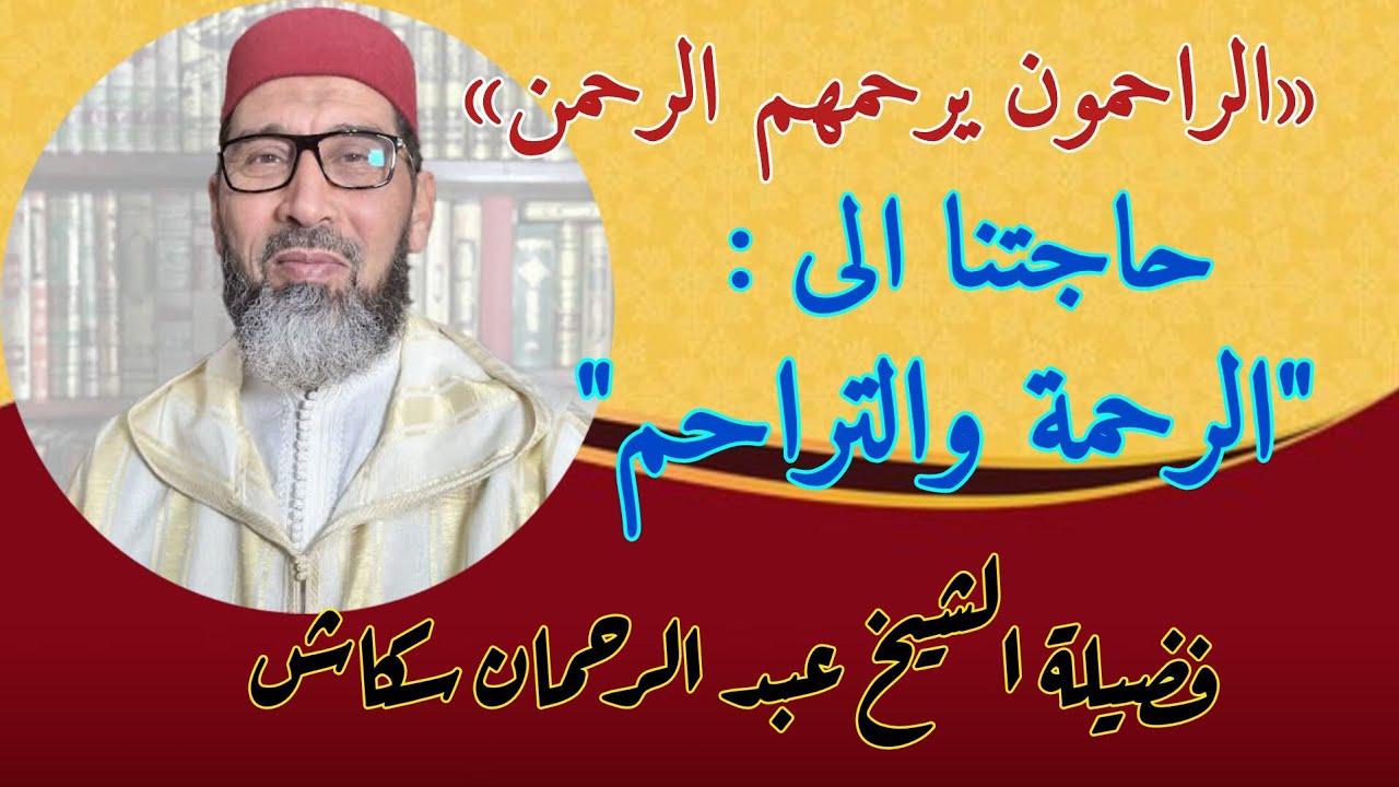 حاجتنا إلى الرحمة والتراحم // الشيخ عبد الرحمان سكاش est en direct!