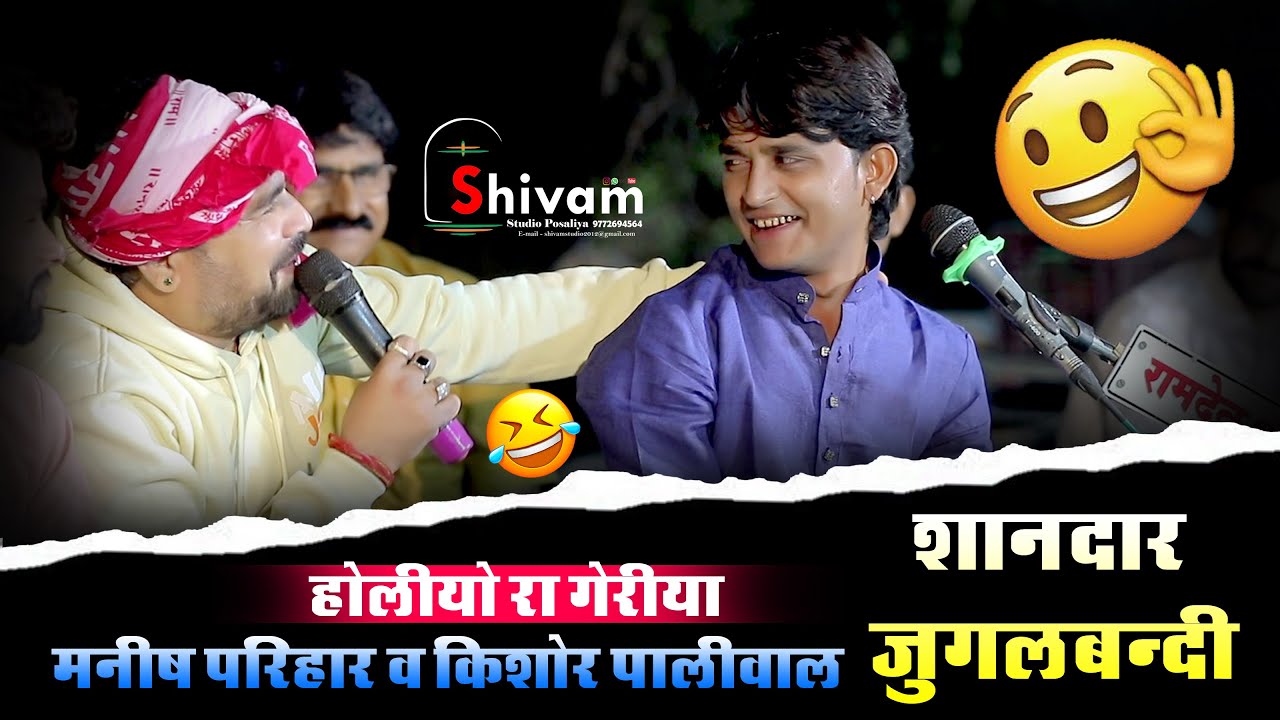 मनीष परिहार और किशोर पालीवाल की शानदार जुगलबंदी ''होलिओ रा गेरिया रे'' // गोपीचंद राजा भजन // 2024
