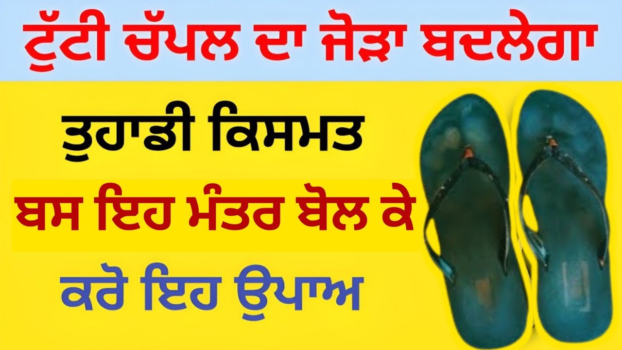 ਟੁੱਟੀ ਚੱਪਲ ਦਾ ਜੋੜਾ ਬਦਲੇਗਾ ਤੁਹਾਡੀ ਕਿਸਮਤ ਬਸ ਇਹ ਮੰਤਰ ਬੋਲ ਕੇ ਕਰੋਂ ਇਹ ਉਪਾਅ ਅੱਜ ਹੀ/ਧੰਨ ਬਾਬਾ ਦੀਪ ਸਿੰਘ ਜੀ🙏❤️