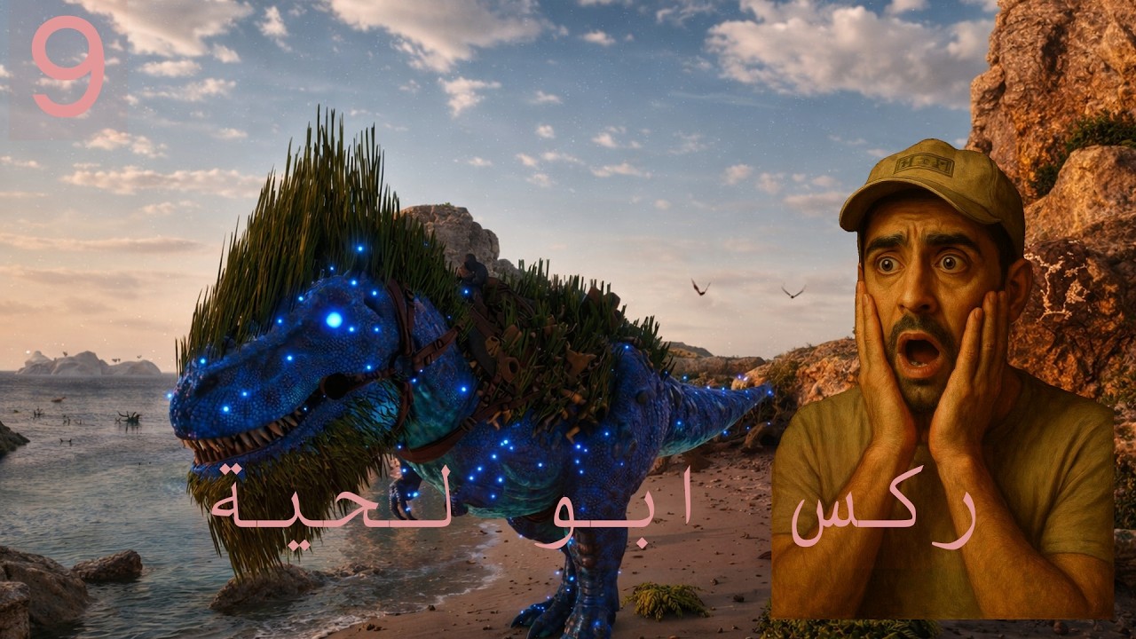 ARK 9 مود بريم  نمسيس  تم ترويض ركس ابو لحية