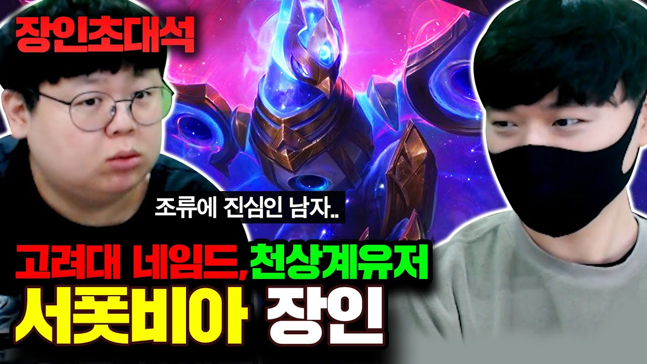 고려대 네임드 + 서폿 애니비아 전세계 1위! 서폿비아 장인초대석 [테스터훈]