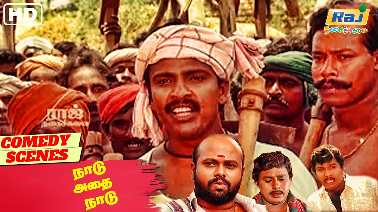 ரசீது இவங்க எல்லார் பேர்லயும் போடு. | Naadu Adhai Naadu Movie Comedy | Senthil  | Raj Nagaichuvai
