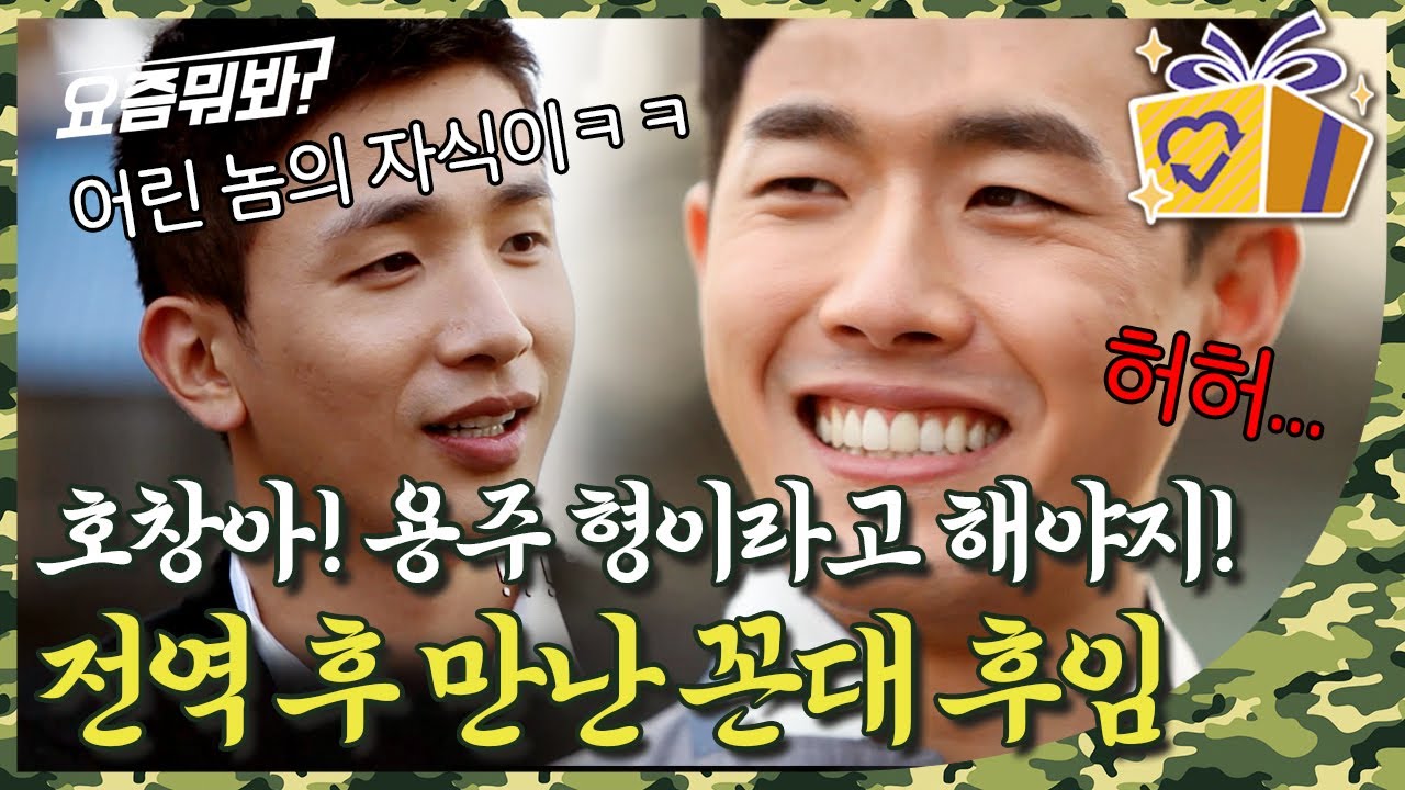 [#요즘뭐봐] 드디어 전역 후에 만난 푸른거탑, 신병 이용주의 킹받는 행동ㄷㄷ; | #피플INSIDE #디글