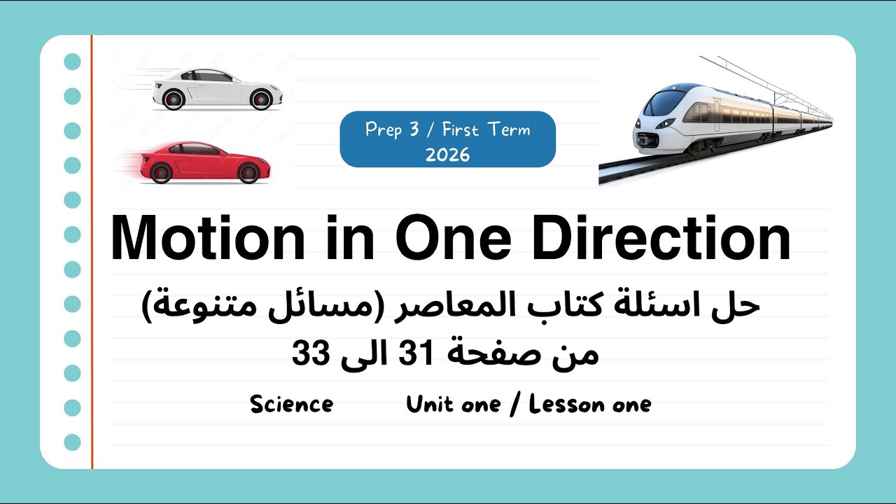 Motion in One Direction | Unit 1 | Lesson 1  حل اسئلة كتاب المعاصر (مسائل متنوعة) من صفحة 31 الى 33