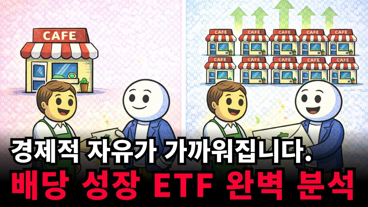 배당 성장 ETF 완벽 분석 #SCHD #VIG #DGRO #DGRW