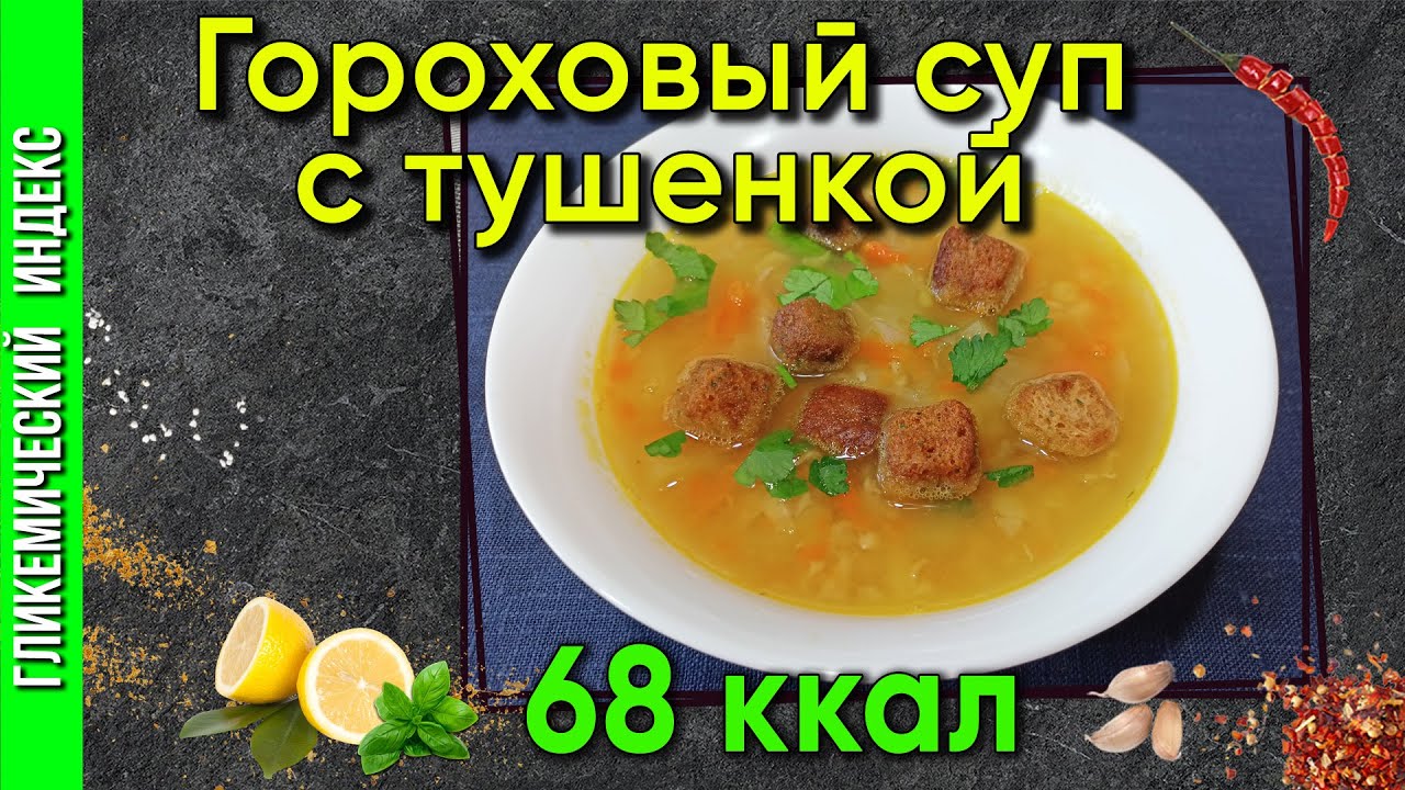 Гороховый суп с тушёнкой — рецепт сытного супа в мультиварке