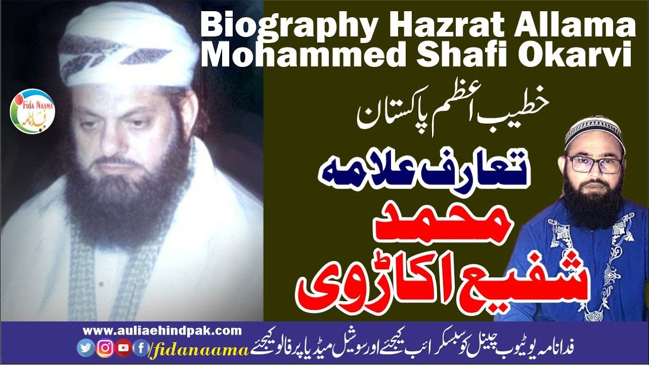 Biography mohammad shafi okarvi pakistan | تعارف علامہ محمد شفیع اکاڑوی کوکب نوانی کے والد