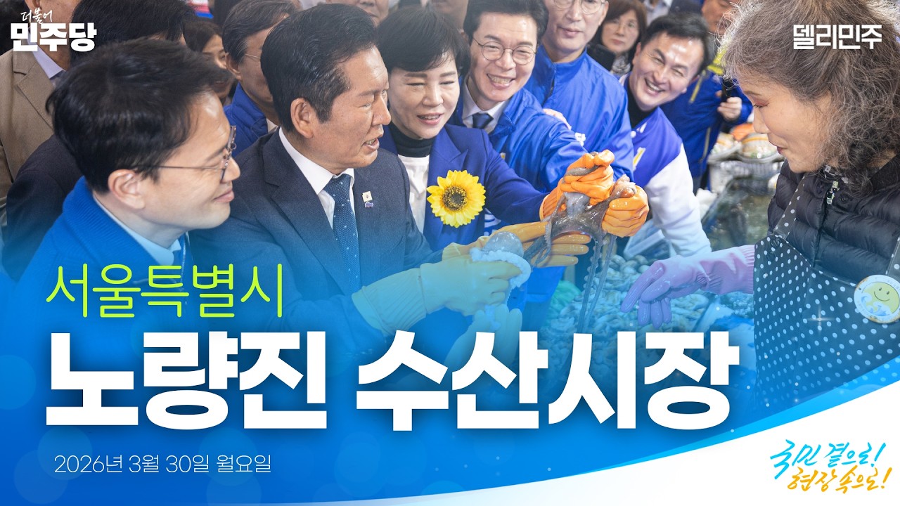 노량진수산시장 현장 방문 | 국민 곁으로! 현장 속으로!