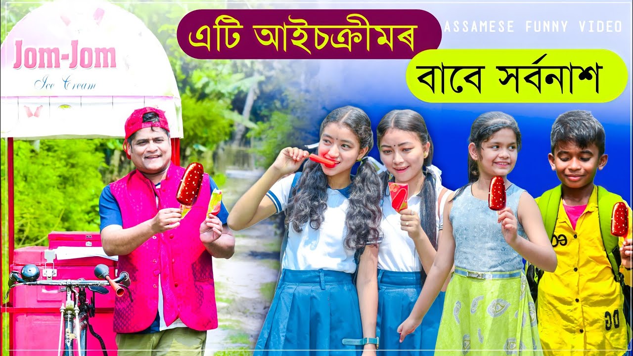 এটি  আইচক্ৰীমৰ বাবে সৰ্বনাশ 😥😥 | A heart touching story | kemba kai || comedy video | Comedy Axom |