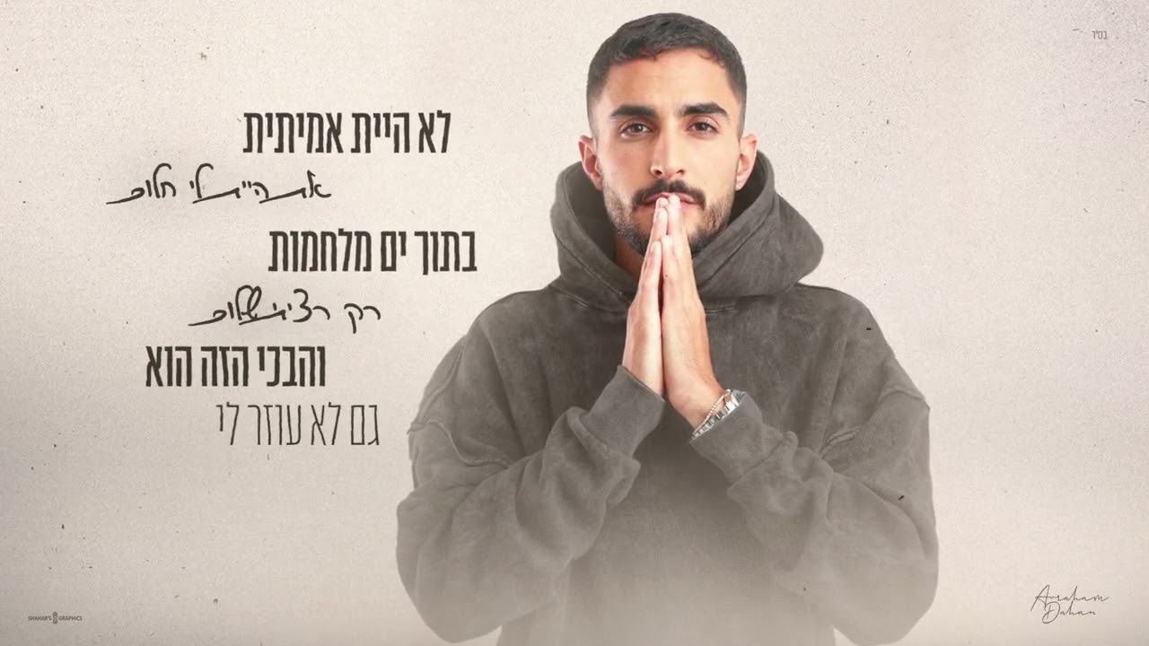 אברהם דהאן - כמה לילות ( Prod.By Lidor Zirk )