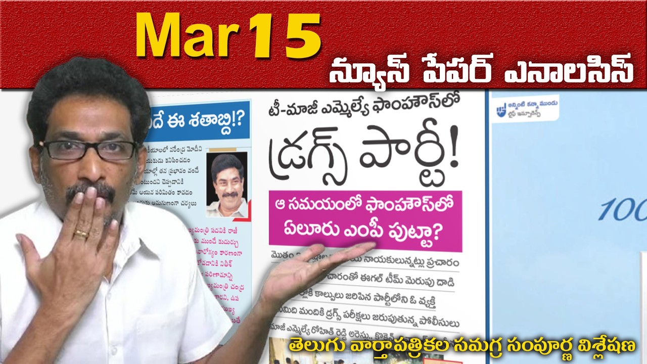 Mar 15 newspapers: చెప్పేవి శ్రీరంగనీతులు చేసేవి డ్ర@గ్స్ పార్టీలు | #encountergoutham