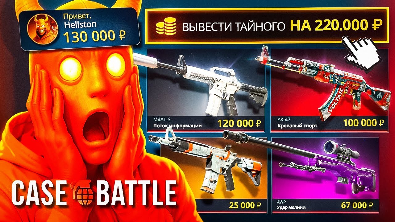 ВЫБИЛ 200.000 РУБЛЕЙ на CASE-BATTLE (ТАЙНАМИ СКИНАМИ)