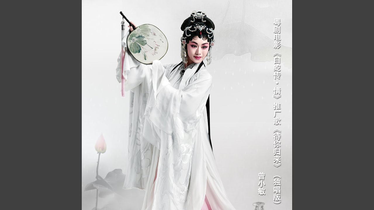待你歸來（《白蛇傳•情》粵劇電影推廣曲）