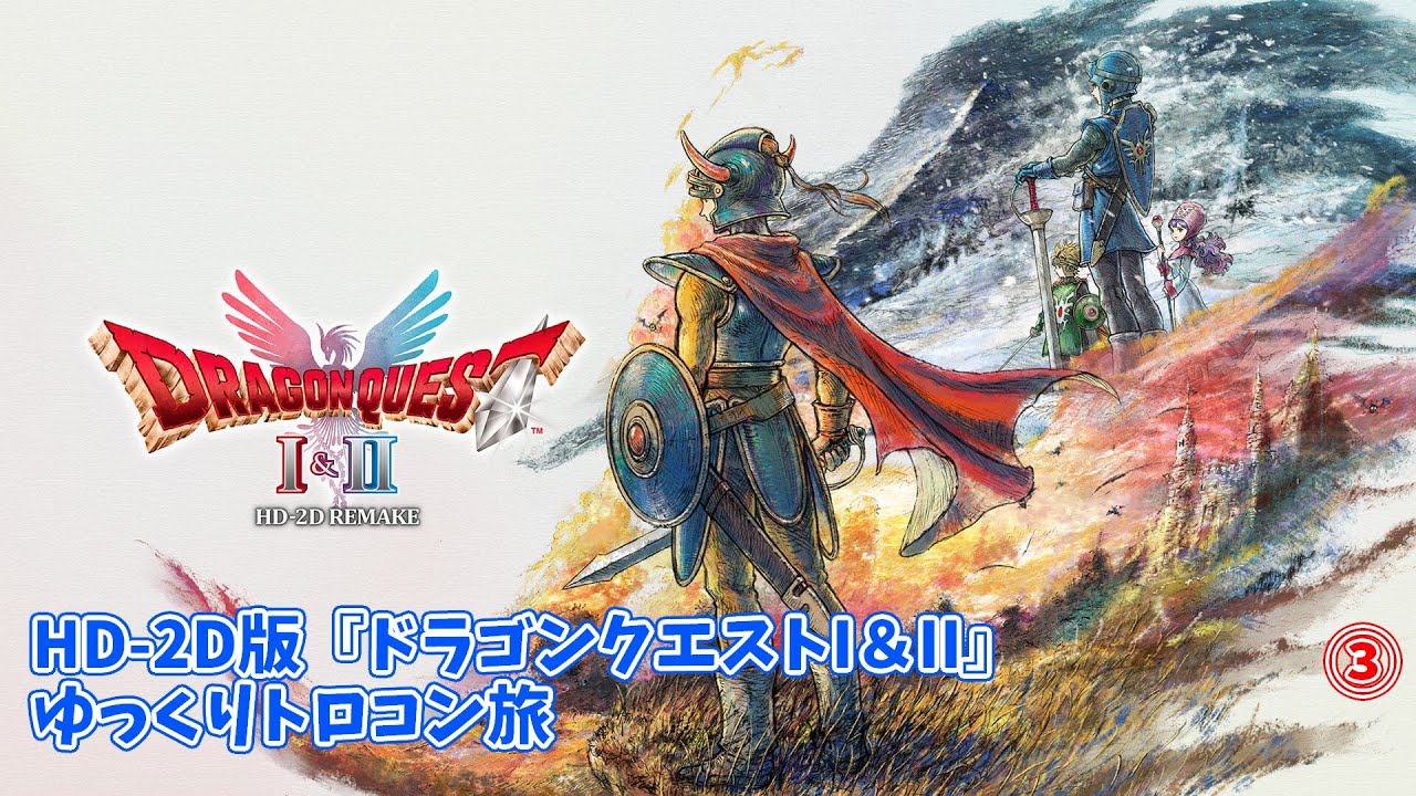 HD-2D版『ドラゴンクエストI＆II』 ゆっくりトロコン旅③