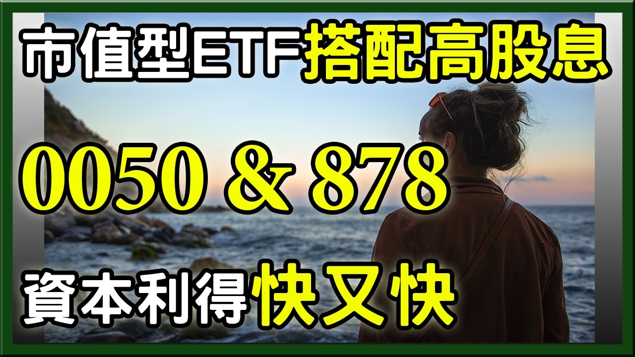 杉本這樣存比較穩，穩穩鎖住獲利! 市值型ETF 0050配高股息ETF 00878進可攻退可守 !