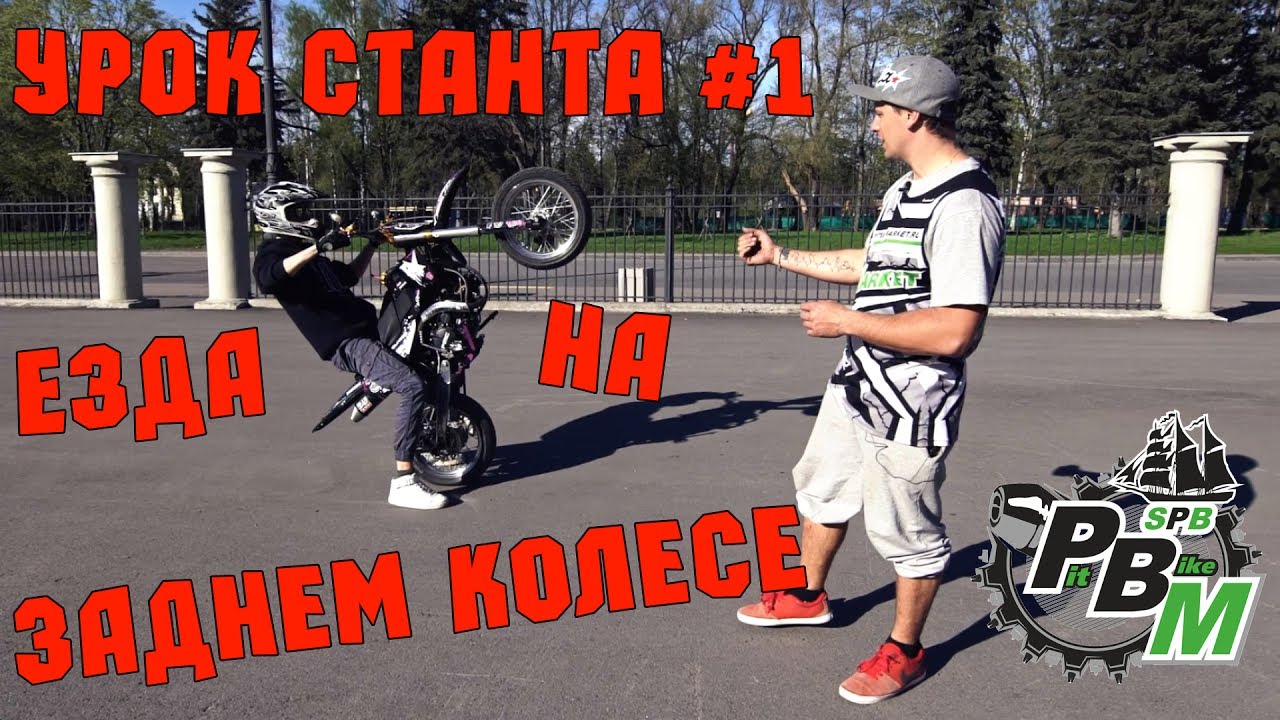 Урок станта #1 Езда на заднем колесе