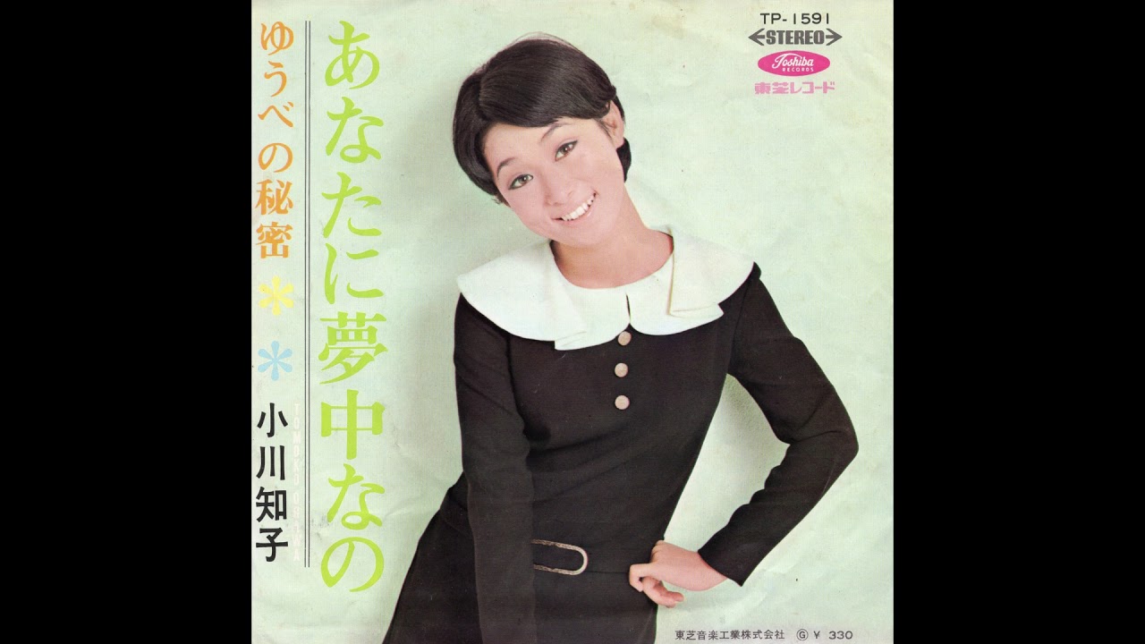 小川知子 「あなたに夢中なの」 1968