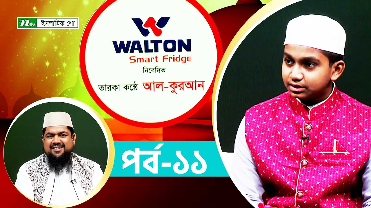 তারকা কণ্ঠে আল কুরআন : হাফেজ সাদিকুর রহমান  | পর্ব : ১১ | ইসলামী অনুষ্ঠান | NTV Islamic Show
