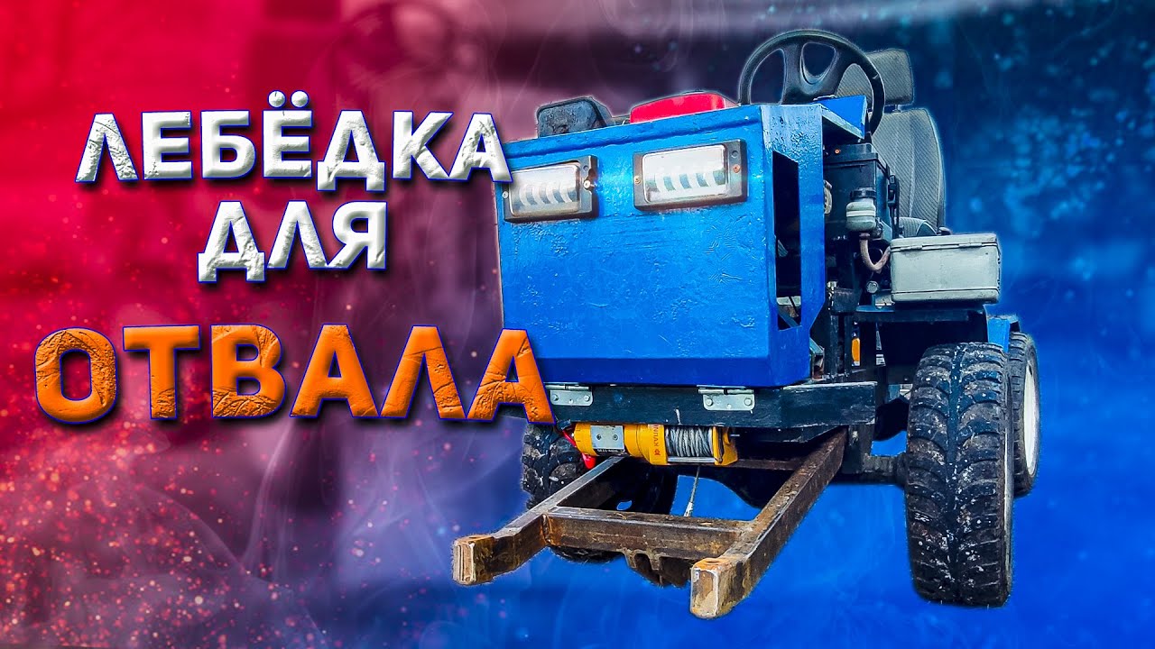 ЛЕБЕДКА ТЕПЕРЬ СПЕРЕДИ Трактора!!! Буду варить новый отвал!!!