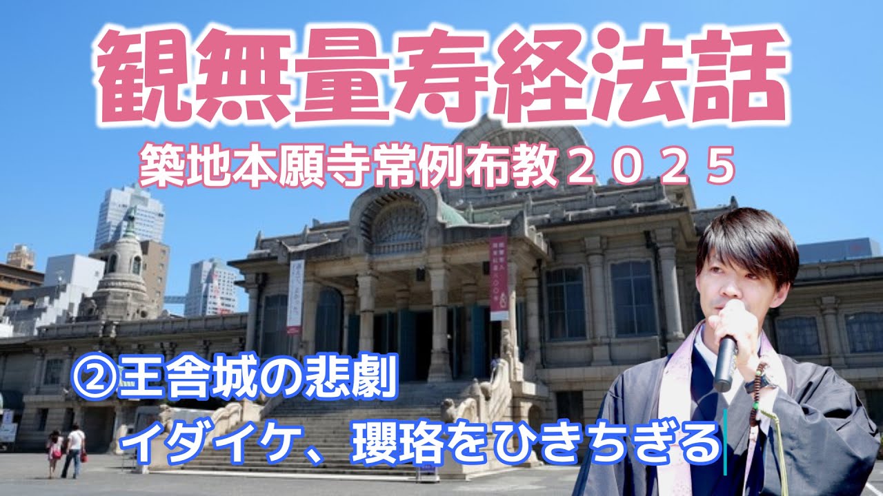 築地本願寺常例布教②韋提希、瓔珞をひきちぎる