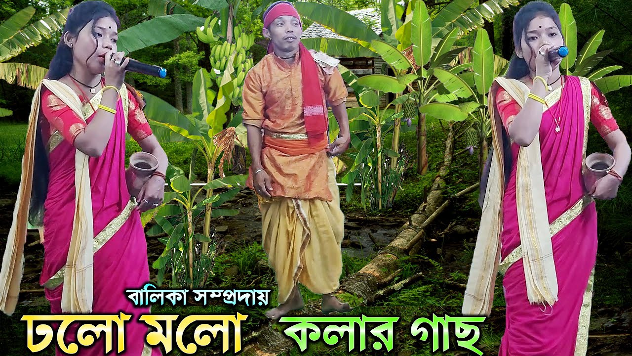 ঢলো মলো কলার গাছ | DhloMolo kolar Gach | Balika Samproday | HareKrishna