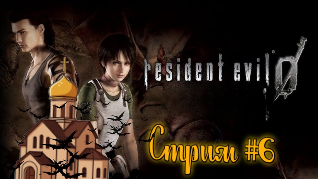 Resident Evil  zero 0 . Церковь . Ребекка и летучая мышь.  Стрим # 6    .Английская версия