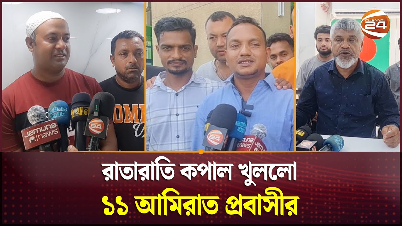 রাতারাতি কপাল খুললো ১১ আমিরাত প্রবাসীর | Big Ticket | UAE Lottery | Bangladeshi | Channel 24