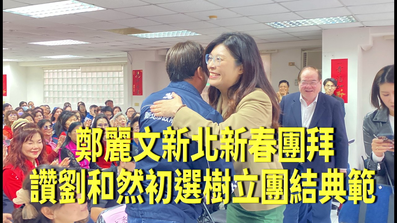 鄭麗文新北新春團拜　讚劉和然初選樹立團結典範