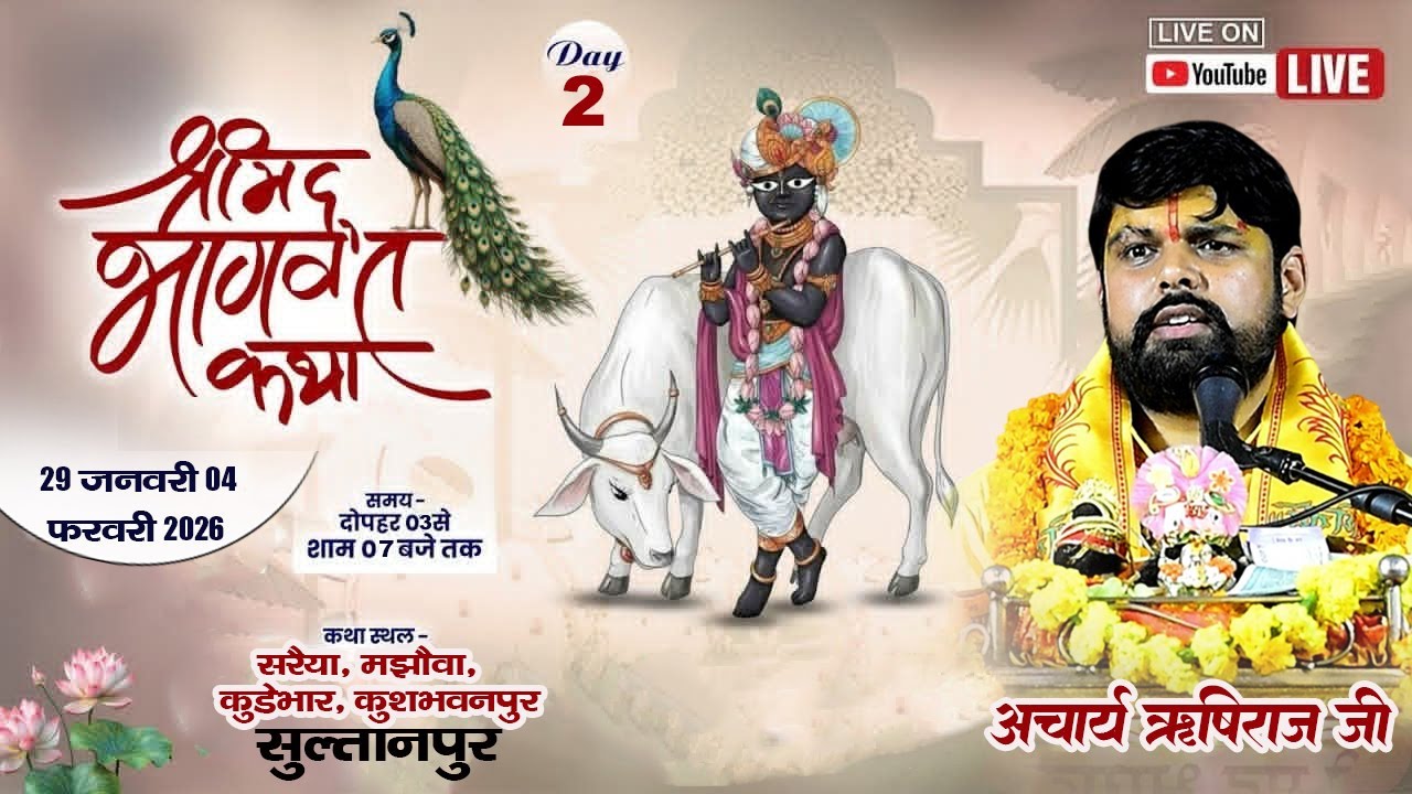 🔴DAY-2। SHRIMAD BHAGWAT KATHA । KUREBHAR SULTANPUR (U.P.) ACHARYA RISHIRAJ PANDEY JI (AYODHYA)