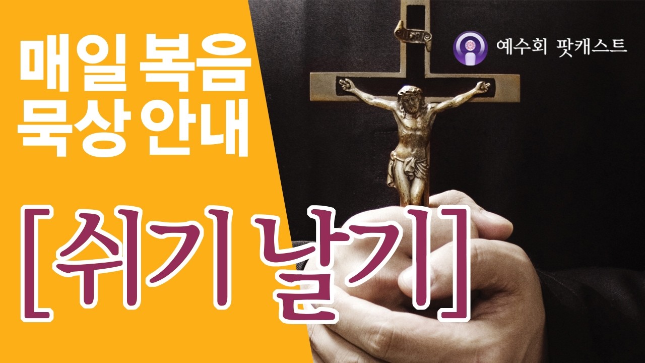 [쉬기날기] 2026년 4월 17일 부활 제2주간 금요일 복음묵상 안내