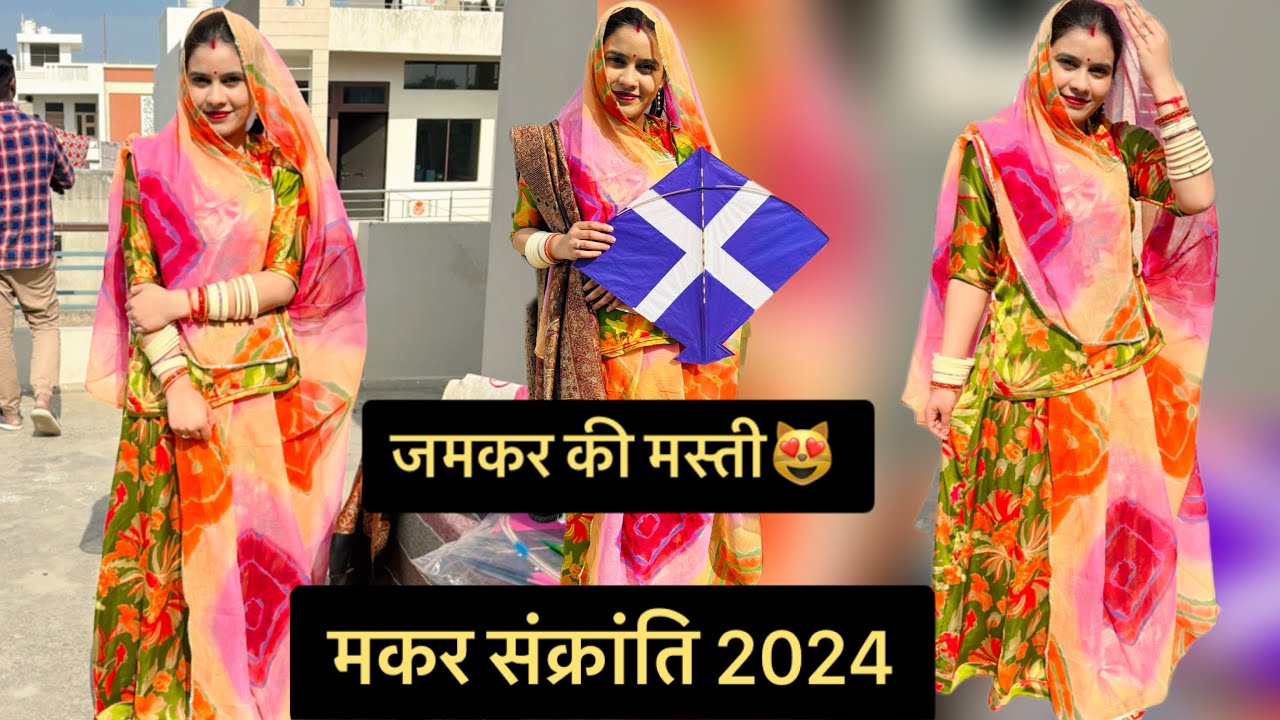 मकर संक्रांति व्लॉग😻😍2024||मैं गई पीहर😁दिया सरप्राइज़😍❤️||ख़ूब किया इंजॉय