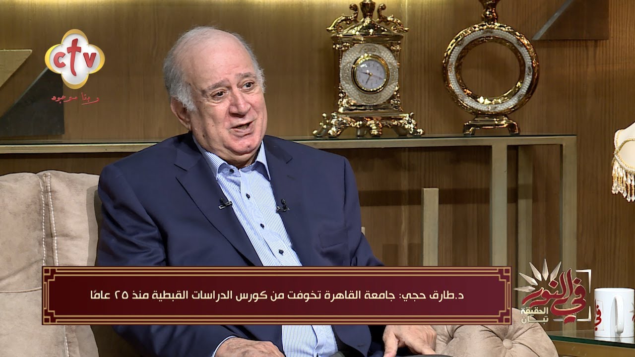 الدكتور طارق حجي يوضح لماذا تخوفت الدولة من تدريس الدراسات القبطية بالجامعات | برنامج في النور