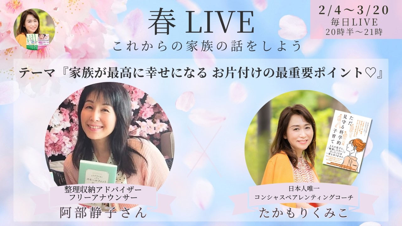 『家族が最高に幸せになるお片付けの最重要ポイント❣️』春LIVE☘️阿部静子 さん