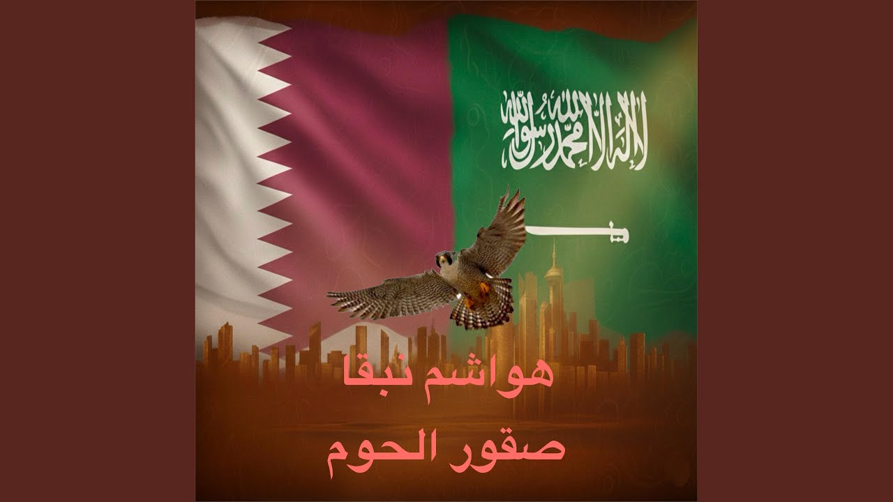هواشماً نبقا صقور الحوم