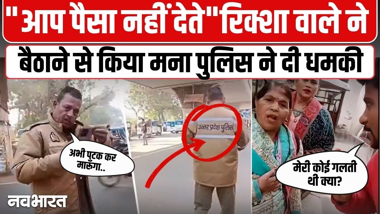 Uttar Pradesh से चौंकाने वाला वीडियो, पुलिसकर्मी खुलेआम एक रिक्शा चालक को दे रहा गालियाँ