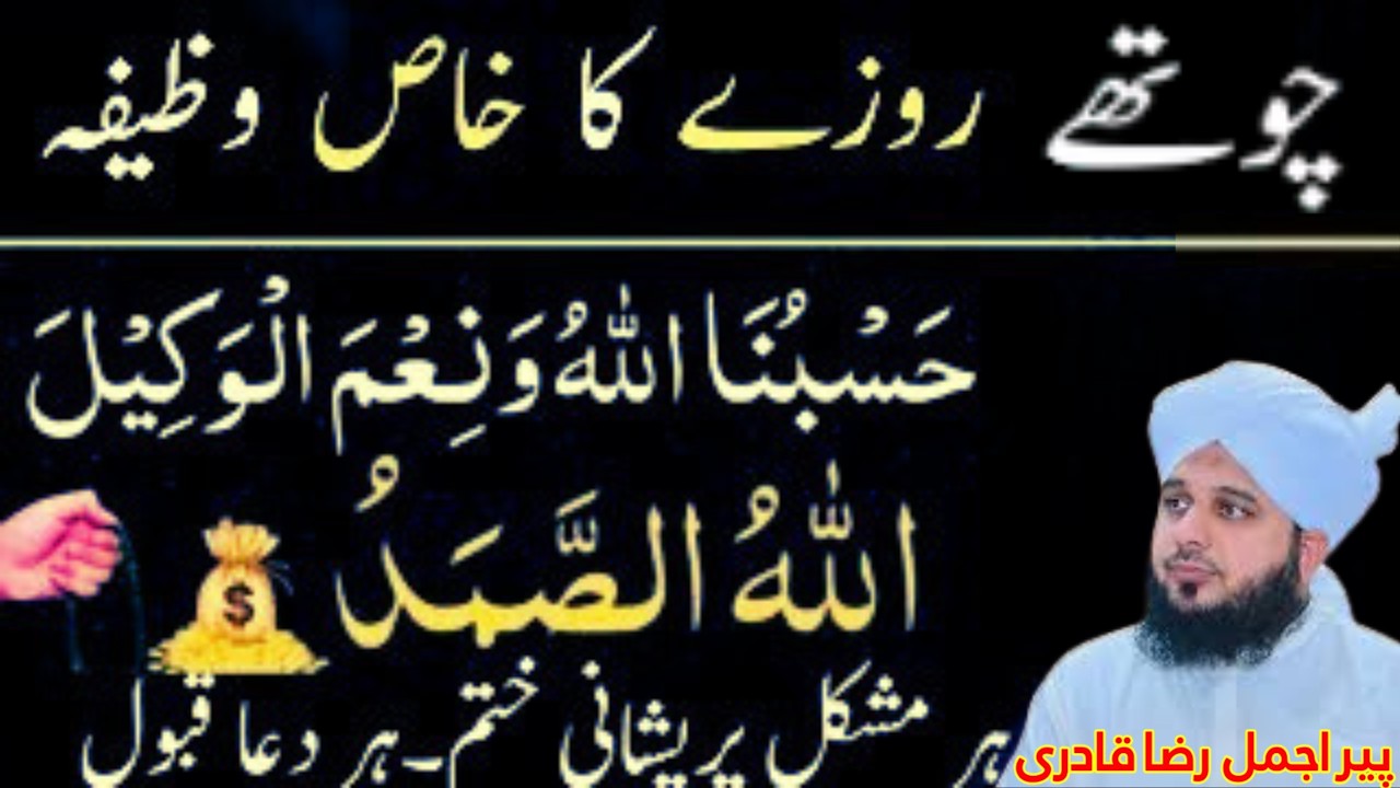 4th Roza Ka Khas Wazifa 🌙 | Chothay Roze Ka Powerful Amal Se Rizq, Barkat Aur Har Dua Qabool