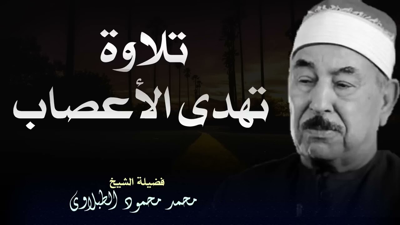 تلاوة نادرة بصوت الشيخ محمد محمود الطبلاوي تأسر القلوب بجمال الأداء وروعة التجويد