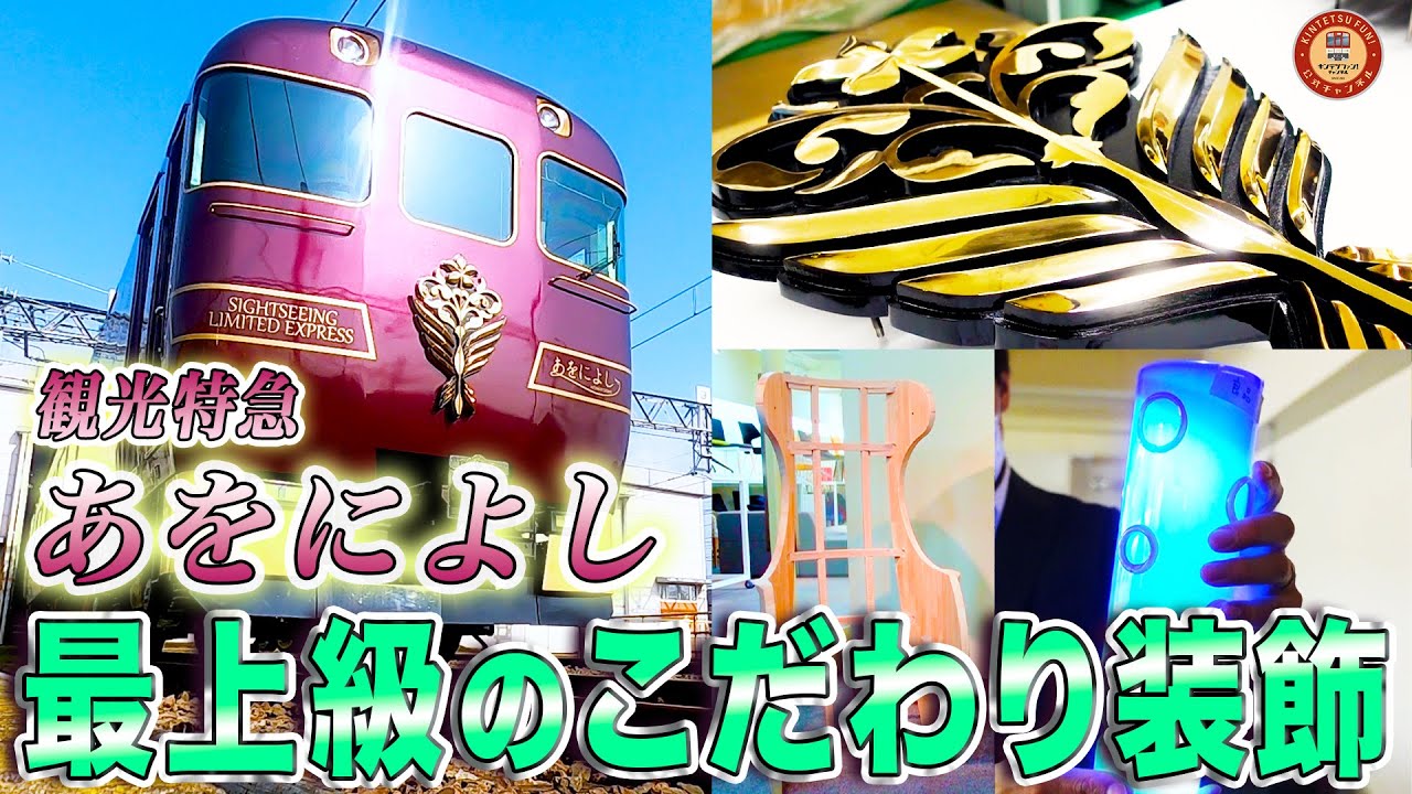 【密着】あをによし作ってみた・後編【観光特急「あをによし」ができるまでを企画担当が徹底解説します！】