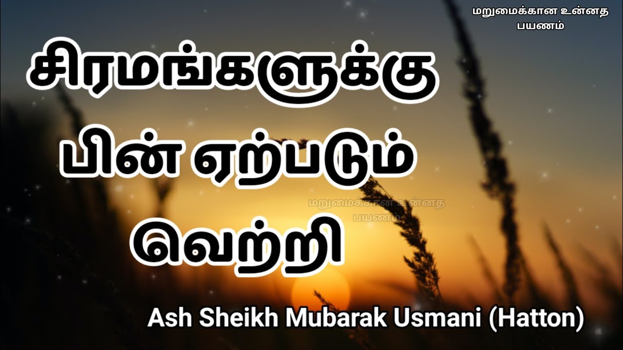 Ash Sheikh Mubarak Usmani (Hatton) | Tamil Bayan | Victory after Hardship