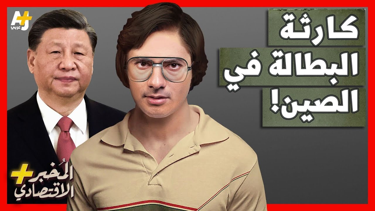 المُخبر الاقتصادي+ | لماذا يجلس عشرات الملايين من الشباب الصيني في بيوتهم بدون عمل؟