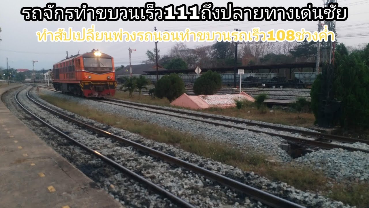 รถจักรทำขบวนรถเร็ว111ถึงปลายทางสถานีรถไฟเด่นชัยและสัปเปลี่ยนพ่วงรถนอนทำขบวน108ช่วงค่ำ